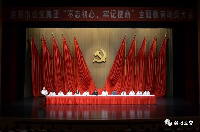 洛陽市公交集團(tuán)組織召開“不忘初心、牢記使命”主題教育動(dòng)員大會(huì)